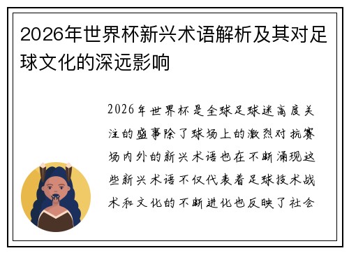 2026年世界杯新兴术语解析及其对足球文化的深远影响