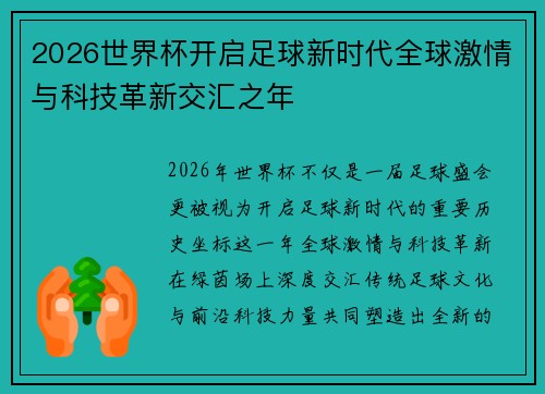 2026世界杯开启足球新时代全球激情与科技革新交汇之年