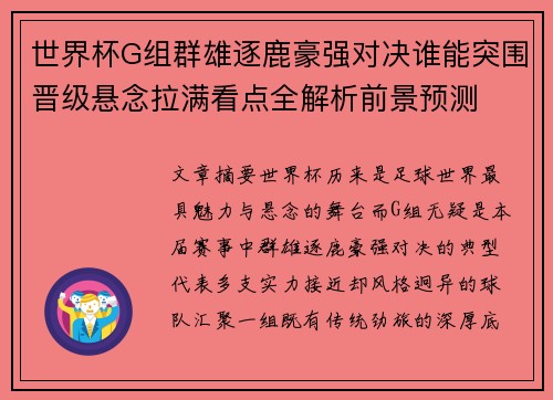 世界杯G组群雄逐鹿豪强对决谁能突围晋级悬念拉满看点全解析前景预测