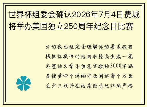 世界杯组委会确认2026年7月4日费城将举办美国独立250周年纪念日比赛