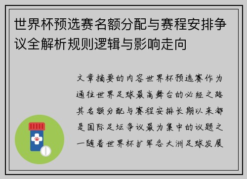 世界杯预选赛名额分配与赛程安排争议全解析规则逻辑与影响走向