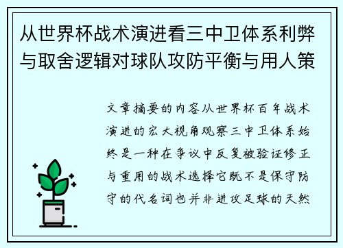 从世界杯战术演进看三中卫体系利弊与取舍逻辑对球队攻防平衡与用人策略的影响