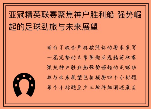 亚冠精英联赛聚焦神户胜利船 强势崛起的足球劲旅与未来展望