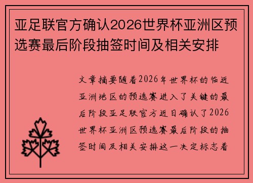 亚足联官方确认2026世界杯亚洲区预选赛最后阶段抽签时间及相关安排