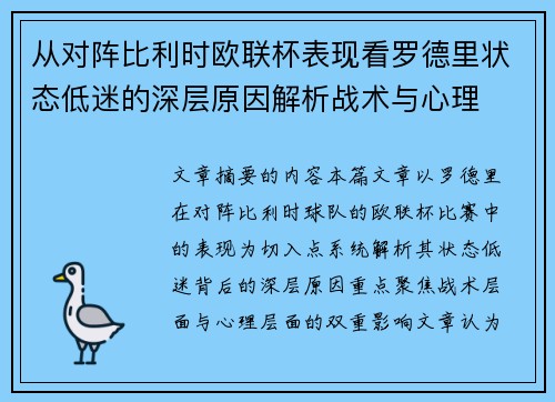 从对阵比利时欧联杯表现看罗德里状态低迷的深层原因解析战术与心理
