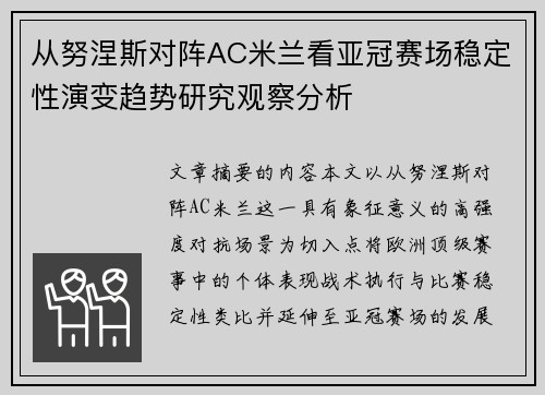 从努涅斯对阵AC米兰看亚冠赛场稳定性演变趋势研究观察分析 从努涅斯对阵AC米兰看亚冠赛场稳定性演变趋势研究观察分析