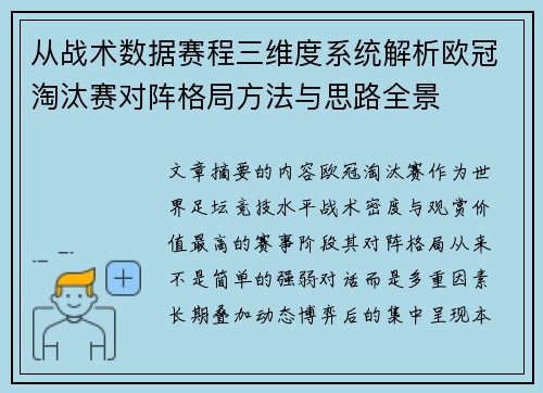 从战术数据赛程三维度系统解析欧冠淘汰赛对阵格局方法与思路全景