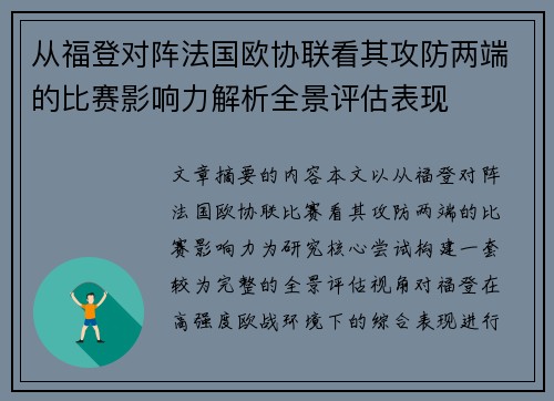 从福登对阵法国欧协联看其攻防两端的比赛影响力解析全景评估表现