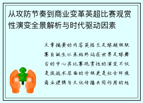 从攻防节奏到商业变革英超比赛观赏性演变全景解析与时代驱动因素 从攻防节奏到商业变革英超比赛观赏性演变全景解析与时代驱动因素