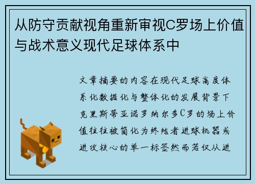 从防守贡献视角重新审视C罗场上价值与战术意义现代足球体系中