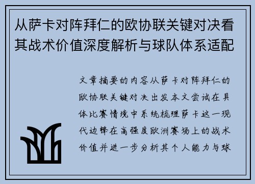 从萨卡对阵拜仁的欧协联关键对决看其战术价值深度解析与球队体系适配性