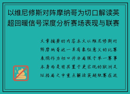 以维尼修斯对阵摩纳哥为切口解读英超回暖信号深度分析赛场表现与联赛前景