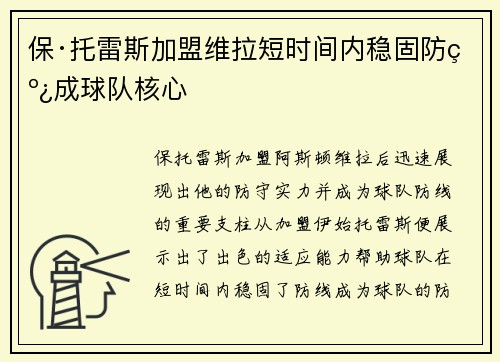 保·托雷斯加盟维拉短时间内稳固防线成球队核心