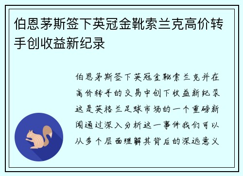 伯恩茅斯签下英冠金靴索兰克高价转手创收益新纪录