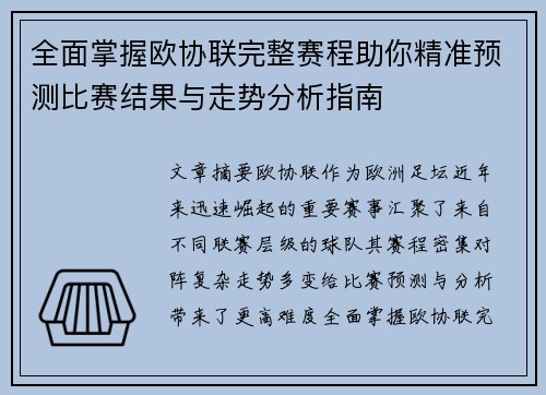 全面掌握欧协联完整赛程助你精准预测比赛结果与走势分析指南