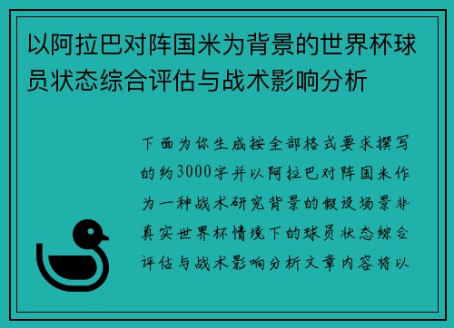 以阿拉巴对阵国米为背景的世界杯球员状态综合评估与战术影响分析