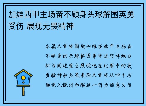 加维西甲主场奋不顾身头球解围英勇受伤 展现无畏精神