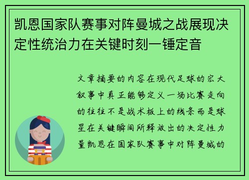 凯恩国家队赛事对阵曼城之战展现决定性统治力在关键时刻一锤定音