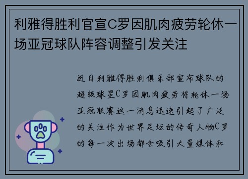 利雅得胜利官宣C罗因肌肉疲劳轮休一场亚冠球队阵容调整引发关注