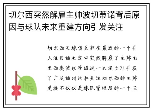 切尔西突然解雇主帅波切蒂诺背后原因与球队未来重建方向引发关注