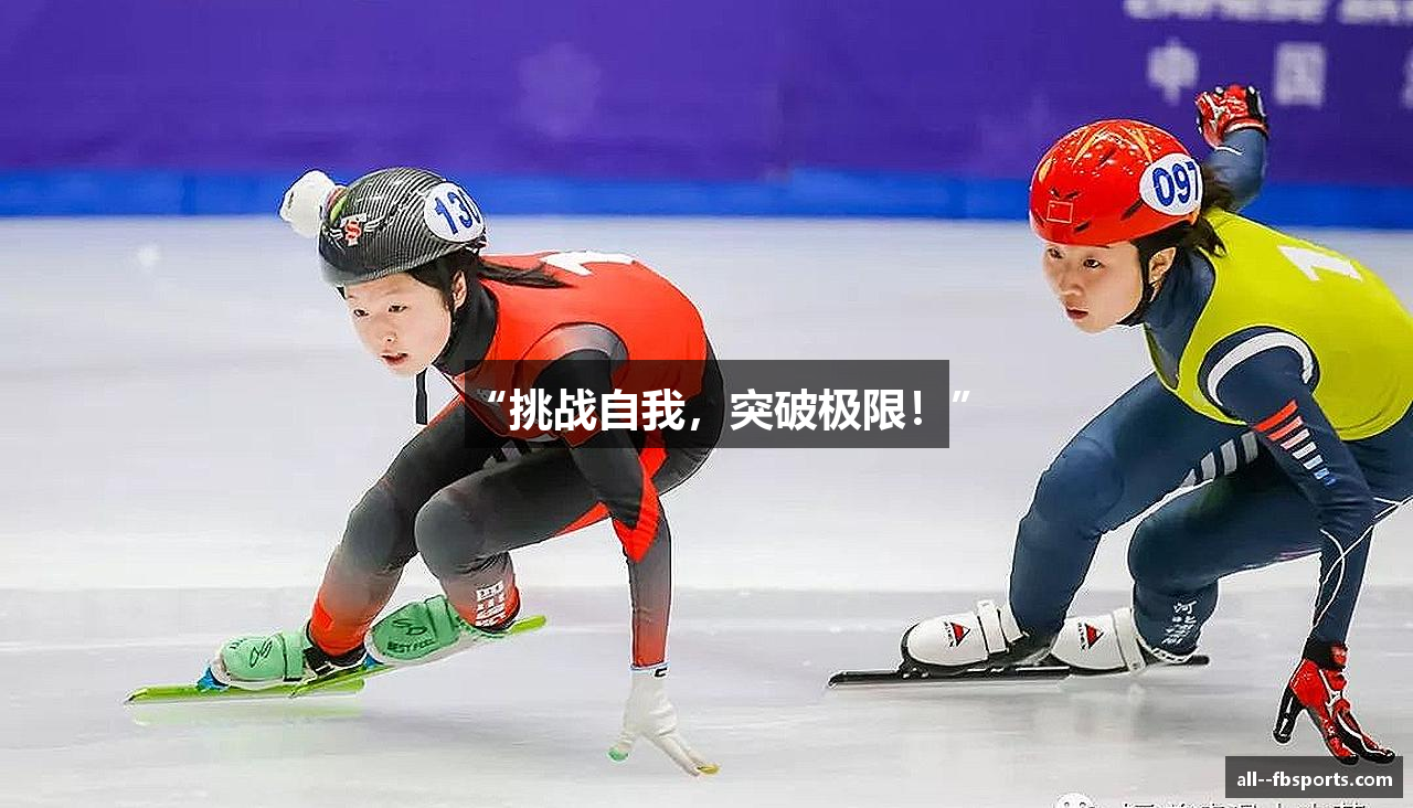 “挑战自我，突破极限！”